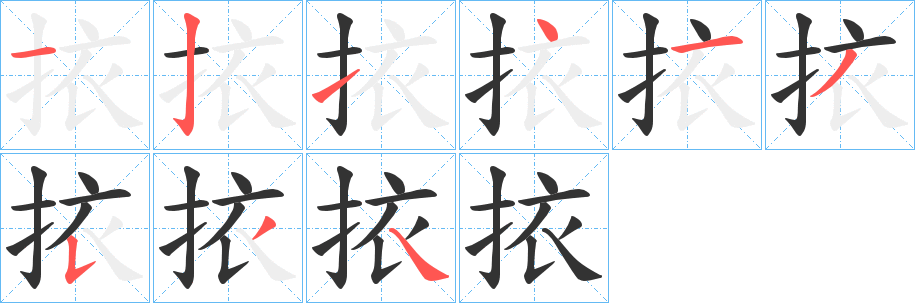 挔字的笔顺笔画分步演示