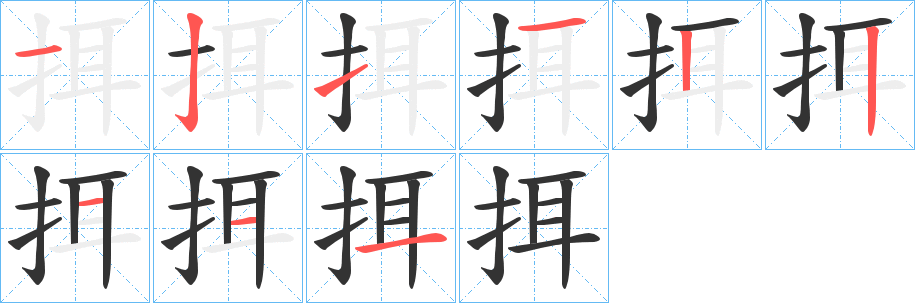 挕字的笔顺笔画分步演示