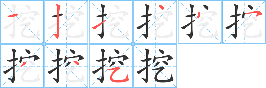 挖字的笔顺笔画分步演示