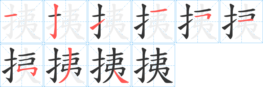 挗字的笔顺笔画分步演示
