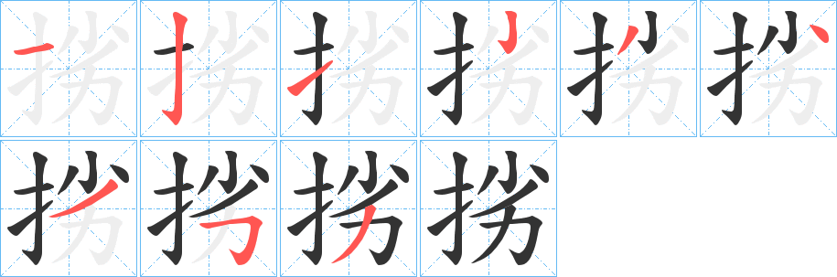 挘字的笔顺笔画分步演示
