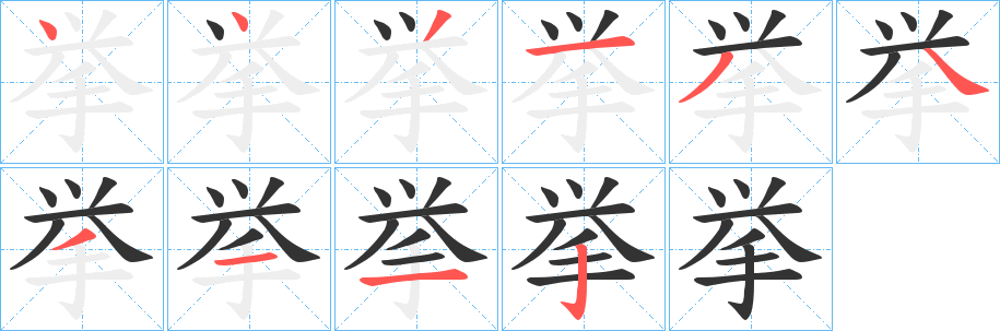 挙字的笔顺笔画分步演示