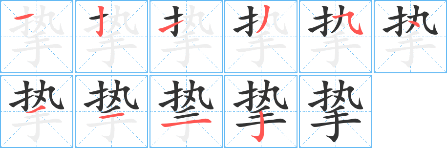 挚字的笔顺笔画分步演示