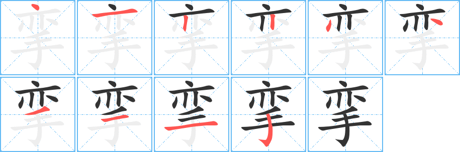 挛字的笔顺笔画分步演示