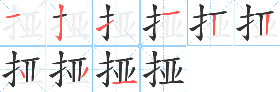 挜字的笔顺笔画分步演示