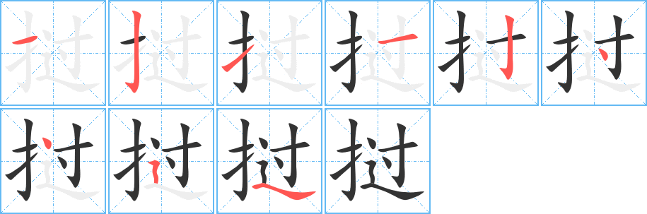 挝字的笔顺笔画分步演示