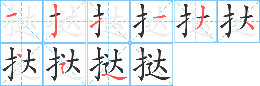 挞字的笔顺笔画分步演示