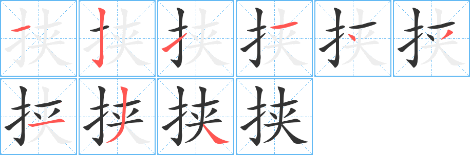 挟字的笔顺笔画分步演示