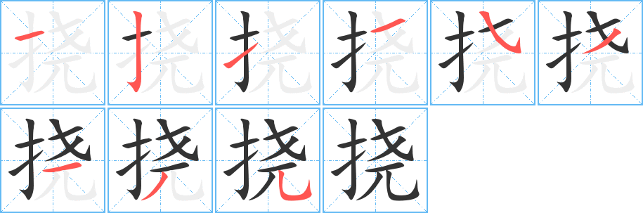 挠字的笔顺笔画分步演示