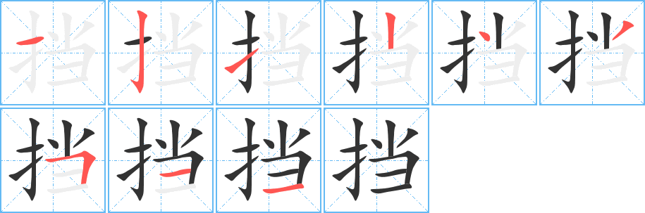 挡字的笔顺笔画分步演示