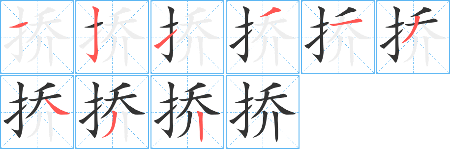 挢字的笔顺笔画分步演示