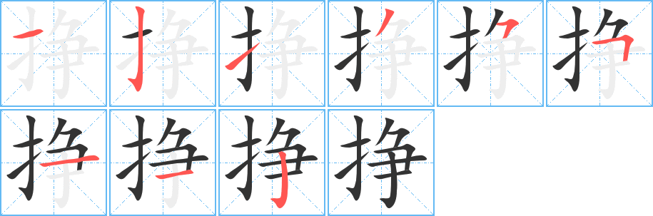 挣字的笔顺笔画分步演示