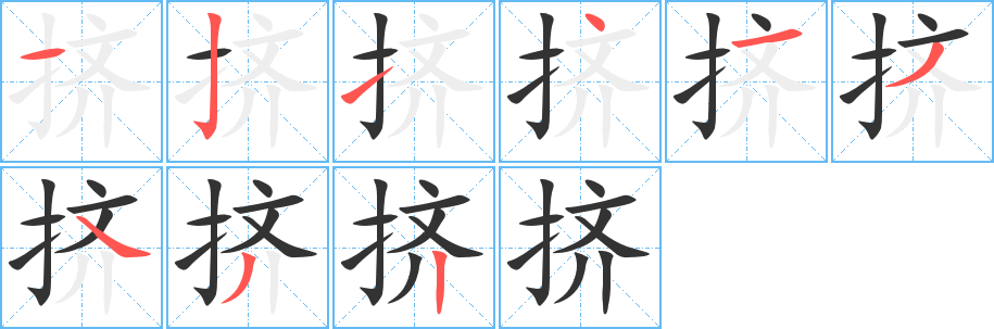 挤字的笔顺笔画分步演示