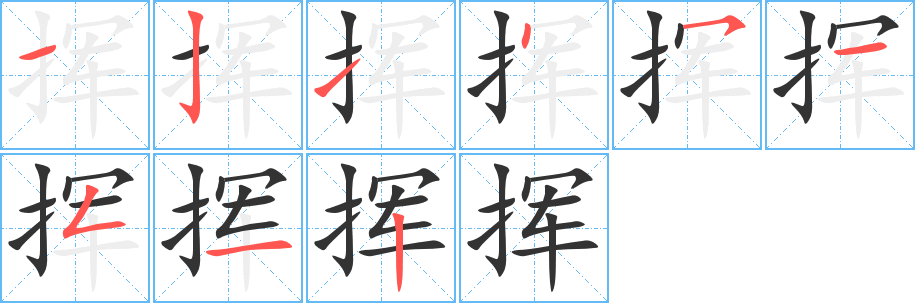 挥字的笔顺笔画分步演示