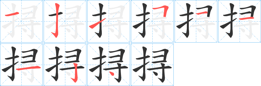 挦字的笔顺笔画分步演示