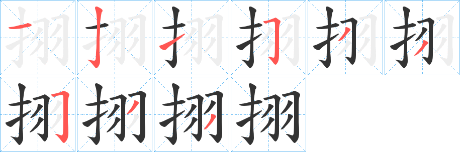 挧字的笔顺笔画分步演示