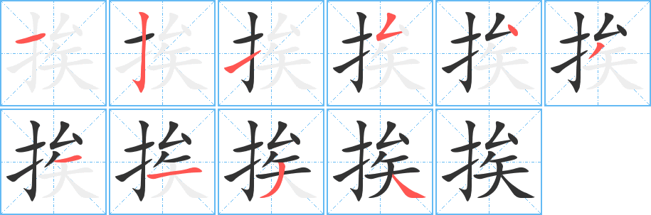 挨字的笔顺笔画分步演示