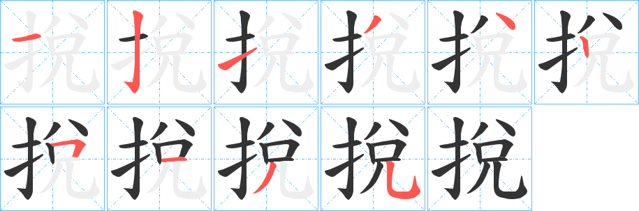 挩字的笔顺笔画分步演示