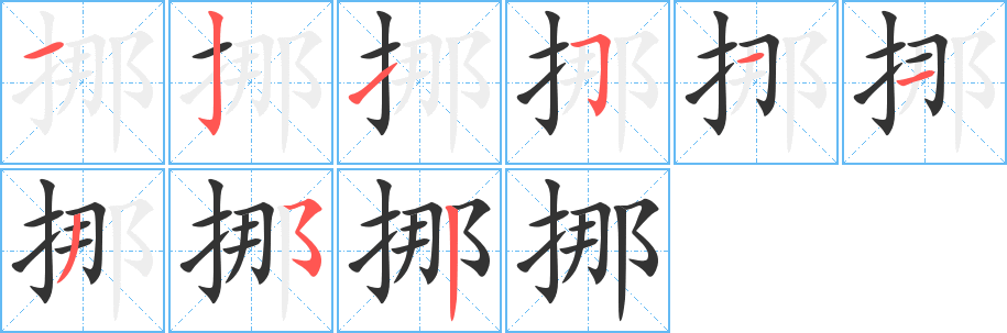 挪字的笔顺笔画分步演示