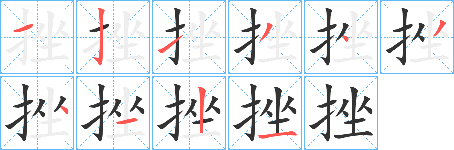 挫字的笔顺笔画分步演示