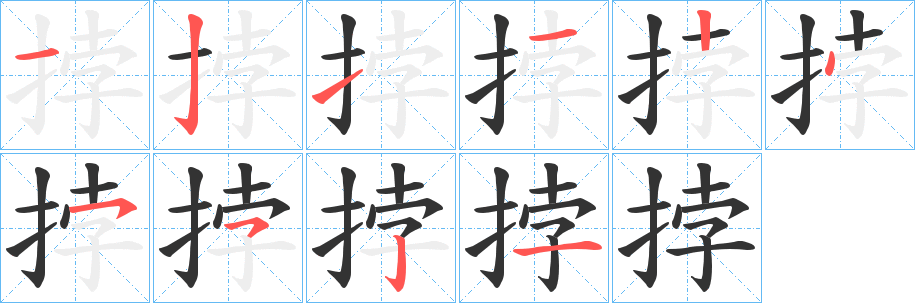 挬字的笔顺笔画分步演示