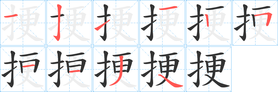 挭字的笔顺笔画分步演示