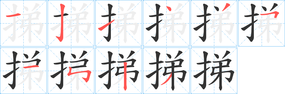 挮字的笔顺笔画分步演示