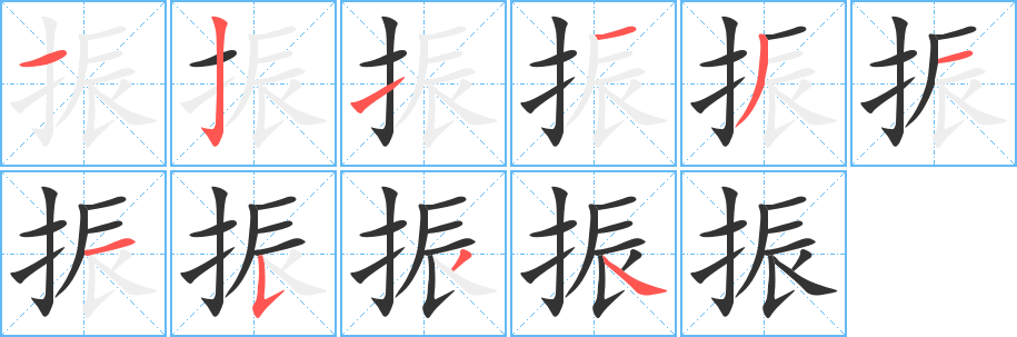 振字的笔顺笔画分步演示