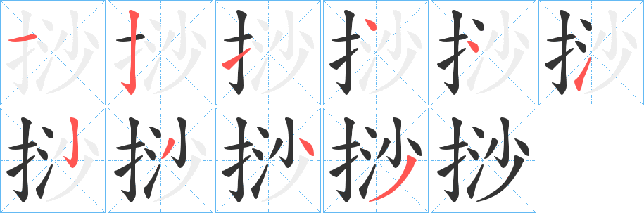 挱字的笔顺笔画分步演示