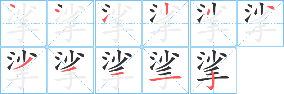 挲字的笔顺笔画分步演示