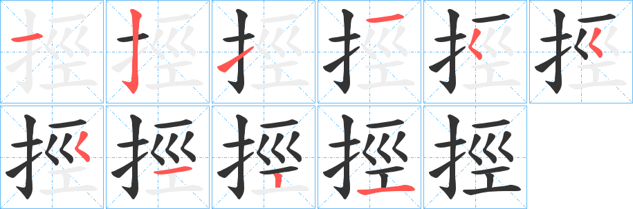 挳字的笔顺笔画分步演示