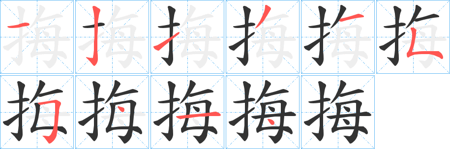 挴字的笔顺笔画分步演示