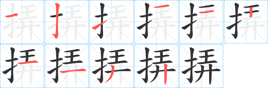 挵字的笔顺笔画分步演示