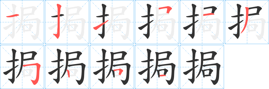 挶字的笔顺笔画分步演示