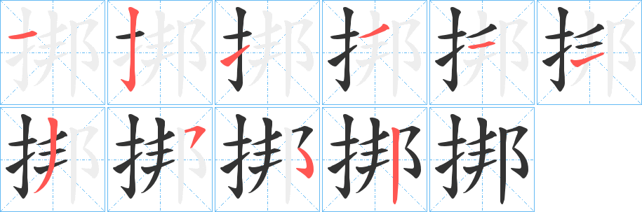 挷字的笔顺笔画分步演示