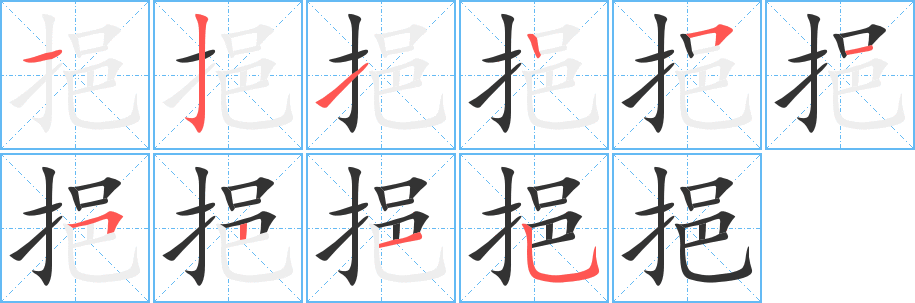 挹字的笔顺笔画分步演示
