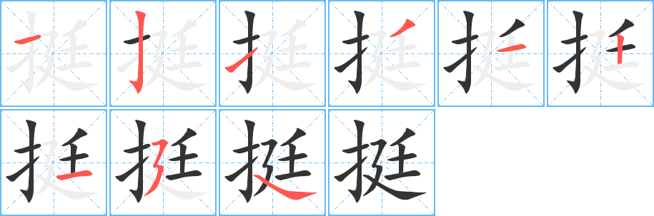 挺字的笔顺笔画分步演示
