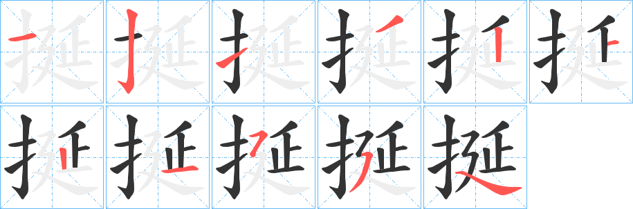 挻字的笔顺笔画分步演示