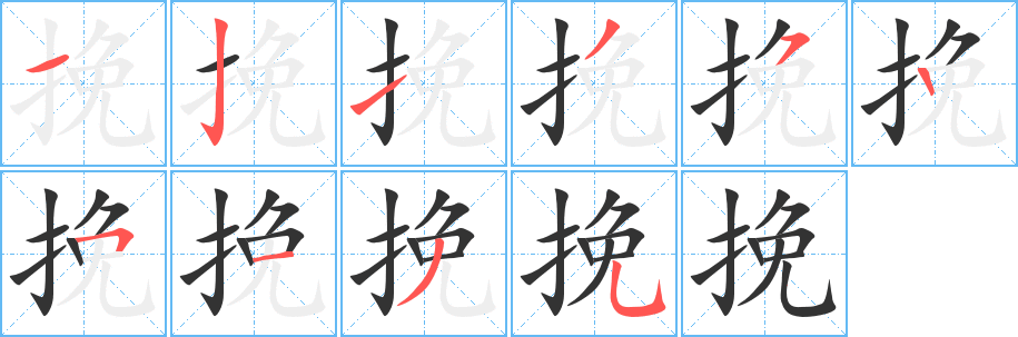 挽字的笔顺笔画分步演示