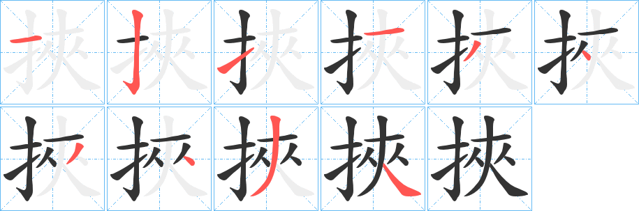 挾字的笔顺笔画分步演示