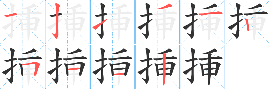 挿字的笔顺笔画分步演示