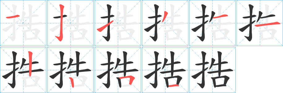捁字的笔顺笔画分步演示