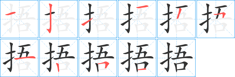 捂字的笔顺笔画分步演示