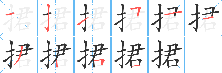 捃字的笔顺笔画分步演示