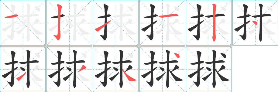 捄字的笔顺笔画分步演示