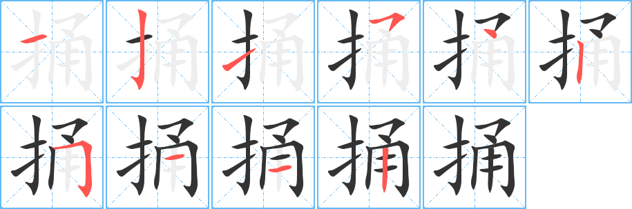 捅字的笔顺笔画分步演示