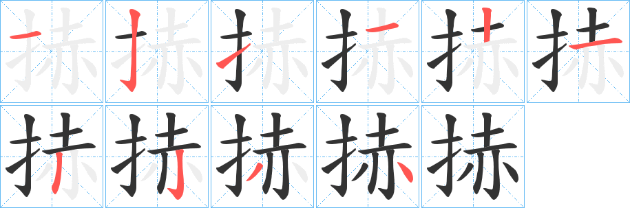 捇字的笔顺笔画分步演示