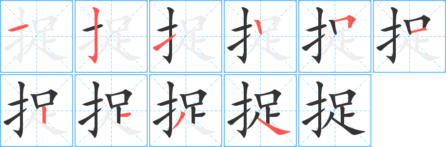 捉字的笔顺笔画分步演示