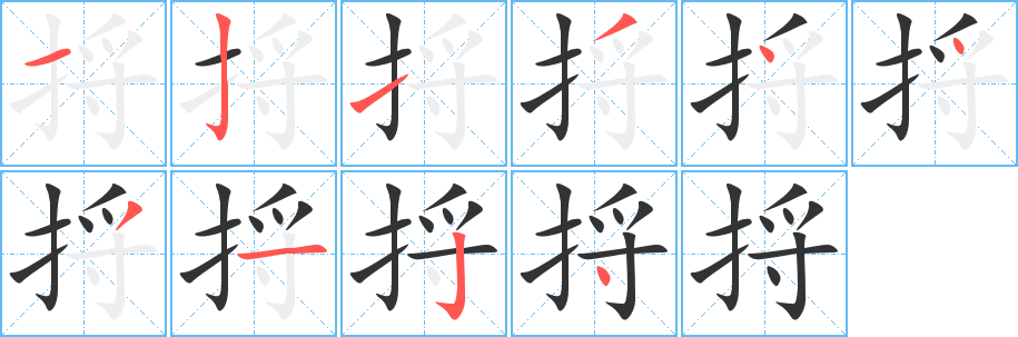 捋字的笔顺笔画分步演示