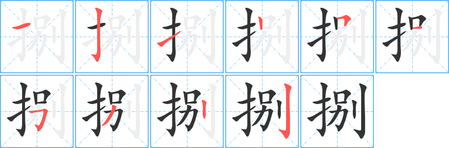 捌字的笔顺笔画分步演示